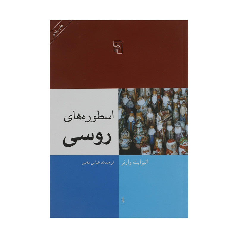 کتاب اسطوره های روسی اثر الیزابت وارنر نشر مرکز کتاب اسطوره های روسی اثر الیزابت وارنر نشر مرکز