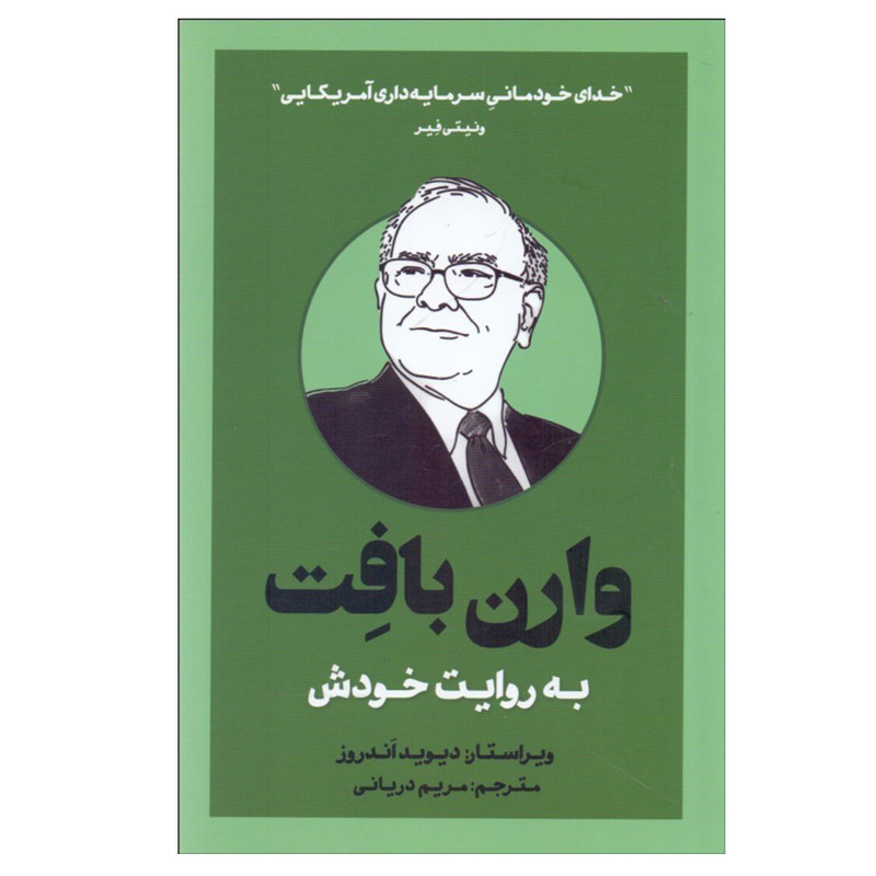 کتاب وارن بافت به روایت خودش اثر دیدید اندروز نشر بذر خرد کتاب وارن بافت به روایت خودش اثر دیدید اندروز نشر بذر خرد