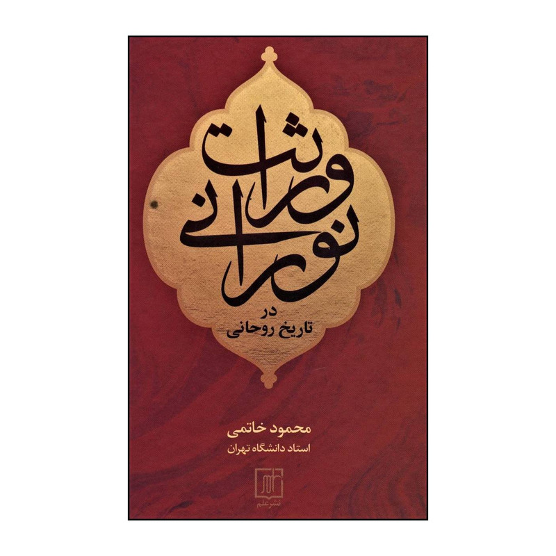 کتاب وراثت نورانی در تاریخ روحانی اثر محمود خاتمی نشر علم کتاب وراثت نورانی در تاریخ روحانی اثر محمود خاتمی نشر علم