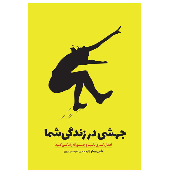 کتاب جهشی در زندگی شما اثر تامی بیکر انتشارات بذر خرد کتاب جهشی در زندگی شما اثر تامی بیکر انتشارات بذر خرد