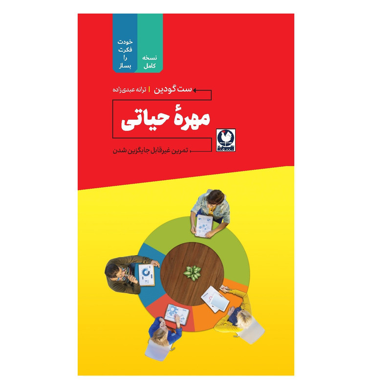 کتاب مهره حیاتی اثر ست گودین انتشارات باد
