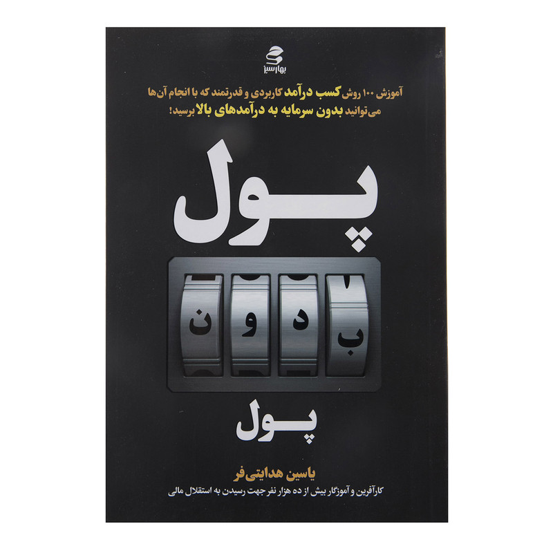 کتاب پول بدون پول اثر یاسین هدایتی فر کتاب پول بدون پول اثر یاسین هدایتی فر