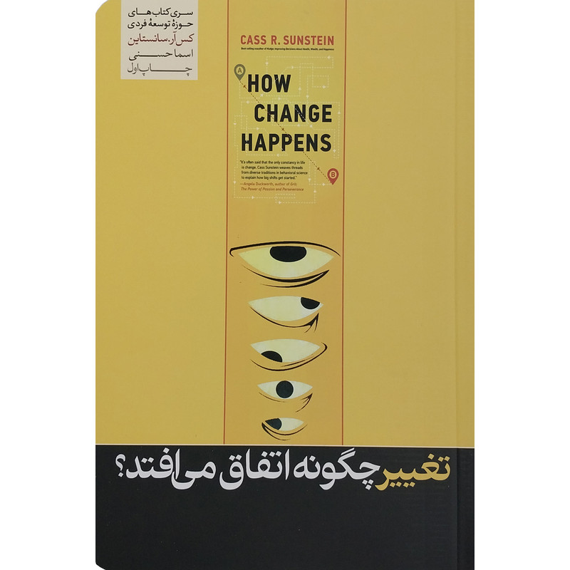 کتاب تغییر چگونه اتفاق می افتد اثر کس ار سانستاین نشر هورمزد