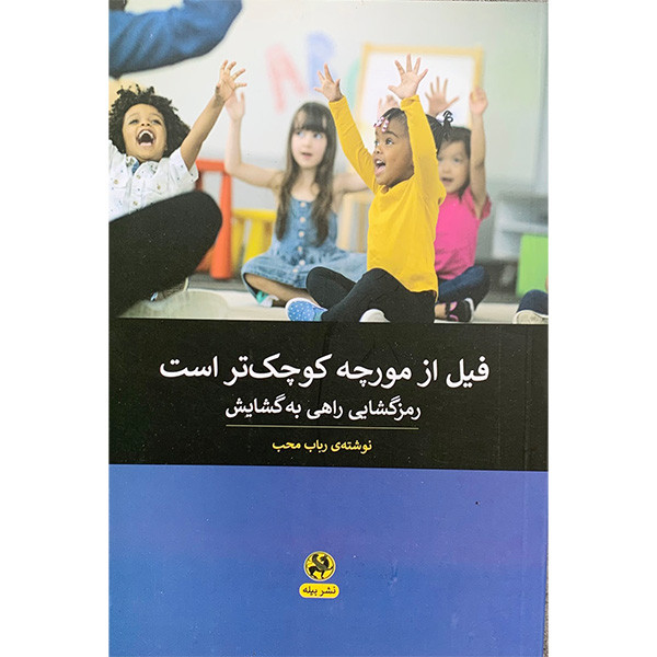 کتاب فیل از مورچه کوچک تر است رمز گشایی راهی به گشایش اثر رباب محب انتشارات پیله کتاب فیل از مورچه کوچک تر است رمز گشایی راهی به گشایش اثر رباب محب انتشارات پیله