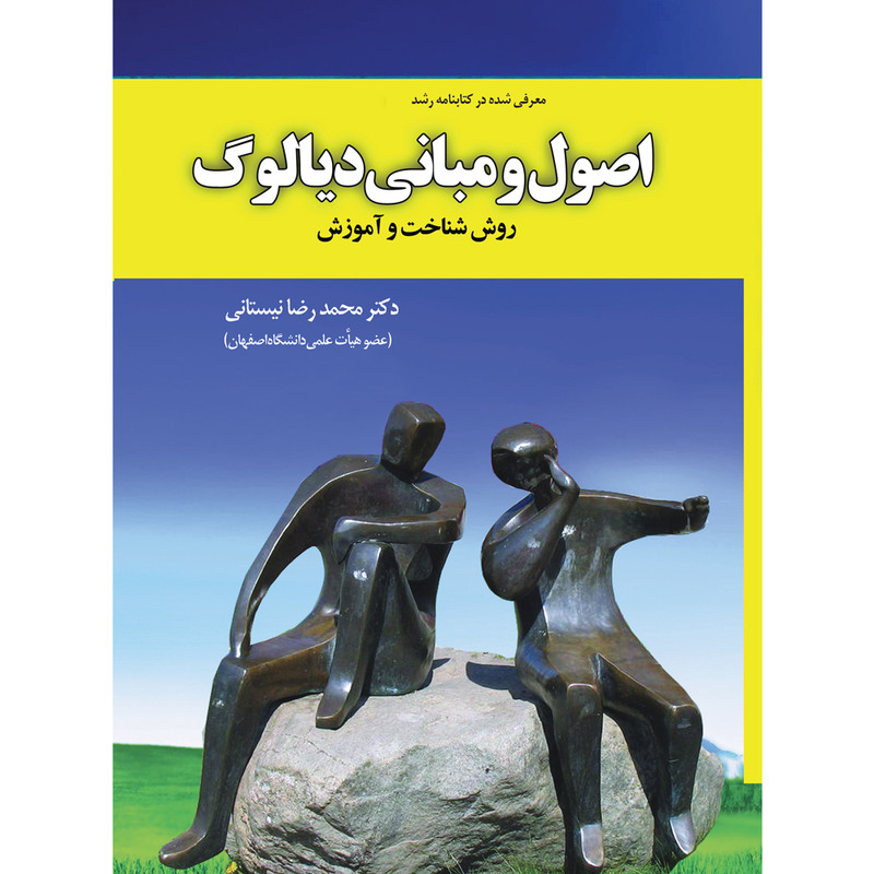 کتاب اصول و مبانی دیالوگ اثر دکتر محمدرضا نیستانی نشر یارمانا کتاب اصول و مبانی دیالوگ اثر دکتر محمدرضا نیستانی نشر یارمانا
