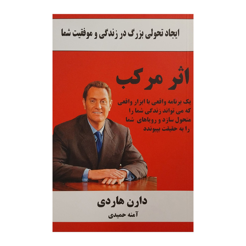 کتاب اثر مرکب اثر دارن هاردی انتشارات چابک اندیش کتاب اثر مرکب اثر دارن هاردی انتشارات چابک اندیش