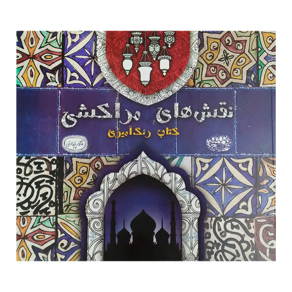 کتاب رنگ امیزی نمادها کافه نقاشی 25 اثر لیدیا هس انتشارات حوض نقره