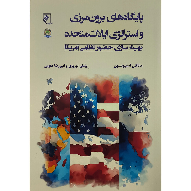 کتاب پایگاههای برون مرزی ایالات متحده اثر جاناتان استیونسون ترجمه پژمان نوروزی نشر جوینده
