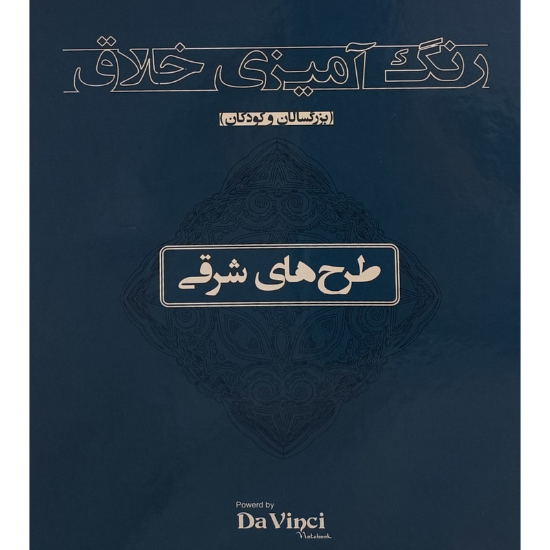 کتاب رنگ امیزی خلاق بزرگسال طرح های شرقی اثر داوینچی انتشارات بیهق