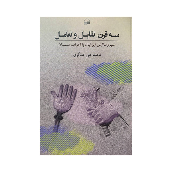 کتاب سه قرن تقابل و تعامل اثر محمد علی عسگری انتشارات کویر کتاب سه قرن تقابل و تعامل اثر محمد علی عسگری انتشارات کویر