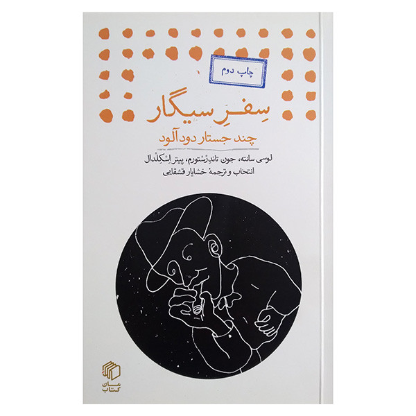 کتاب سفر سیگار اثر جمعی از نویسندگان ترجمه خشایار قشقایی انتشارات مان کتاب
