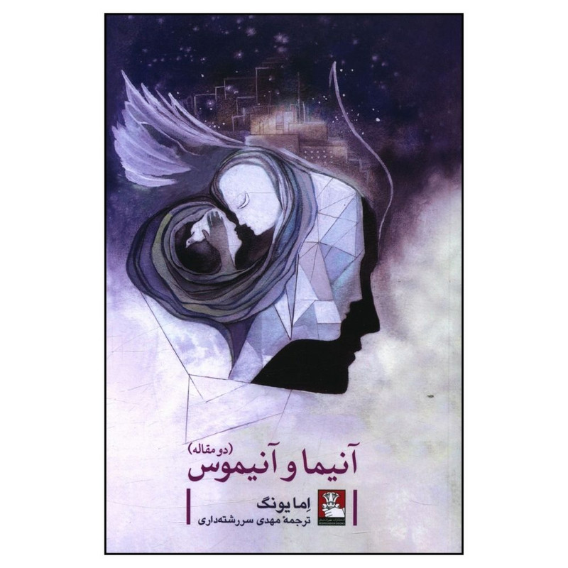 کتاب انیما و انیموس اثر اما یونگ انتشارات مهر اندیش کتاب انیما و انیموس اثر اما یونگ انتشارات مهر اندیش