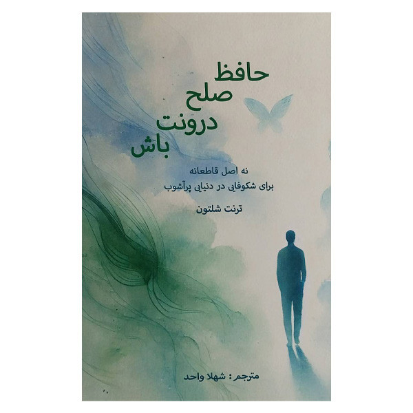 کتاب حافظ صلح درونت باش اثر ترنت شلتون ترجمه شهلا واحد انتشارات پردیس اباریس کتاب حافظ صلح درونت باش اثر ترنت شلتون ترجمه شهلا واحد انتشارات پردیس اباریس