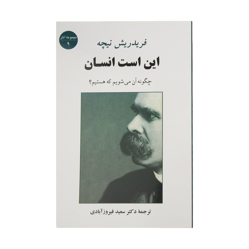 کتاب این است انسان اثر فریدریش نیچه انتشارات جامی