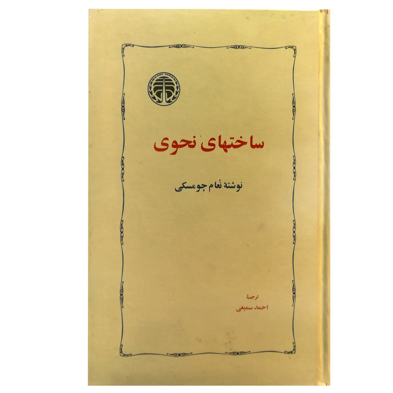کتاب ساخت های نحوی اثر نعام چومسکی انتشارات خوارزمی