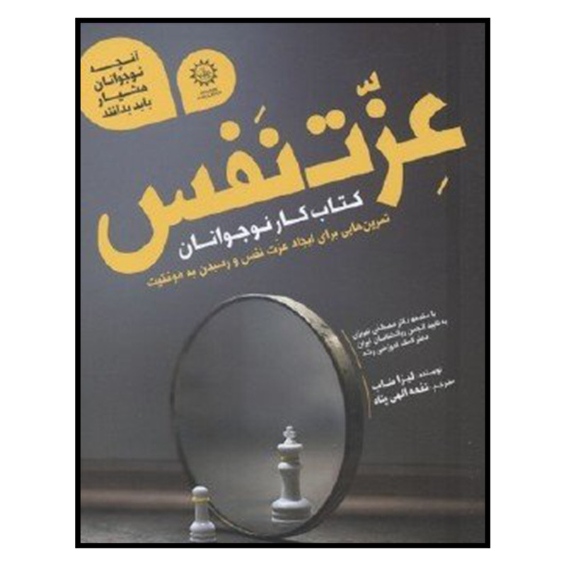 کتاب عزت نفس کتاب کار نوجوانان اثر لیزا شاب نشر ایران بان