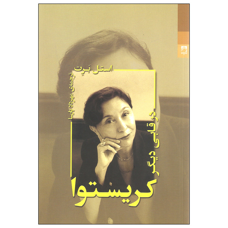 کتاب کریستوا در قابی دیگر اثر استل برت انتشارات شوند