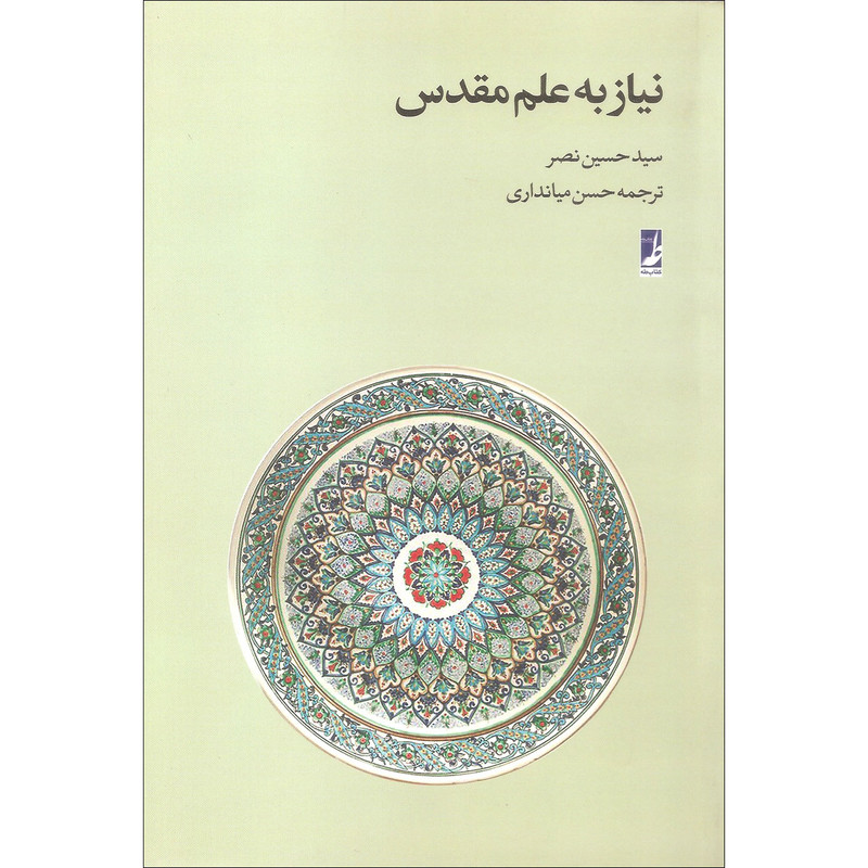 کتاب نیاز به علم مقدس اثر سید حسین نصر انتشارات کتاب طه کتاب نیاز به علم مقدس اثر سید حسین نصر انتشارات کتاب طه