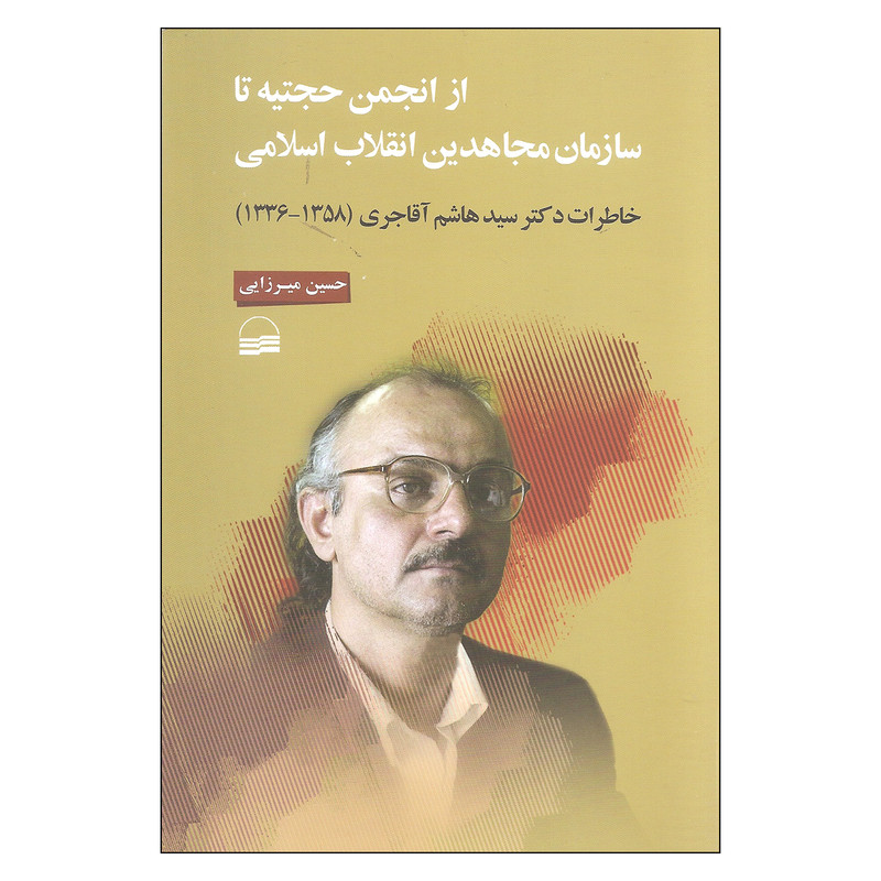 کتاب از انجمن حجتیه تا سازمان مجاهدین انقلاب اسلامی اثر حسین میرزایی انتشارات کویر کتاب از انجمن حجتیه تا سازمان مجاهدین انقلاب اسلامی اثر حسین میرزایی انتشارات کویر