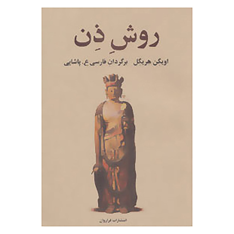 کتاب روش ذن اثر اویگن هریگل کتاب روش ذن اثر اویگن هریگل