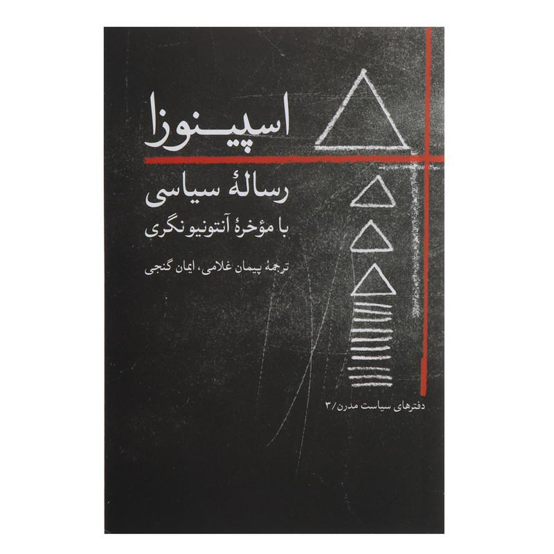 کتاب اسپینوزا رسالهسیاسی اثر بندیکتوس دو اسپینوزا