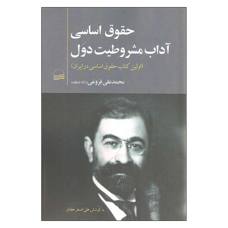 کتاب حقوق اساسی اداب مشروطیت دول اثر محمدعلی فروغی انتشارات کویر