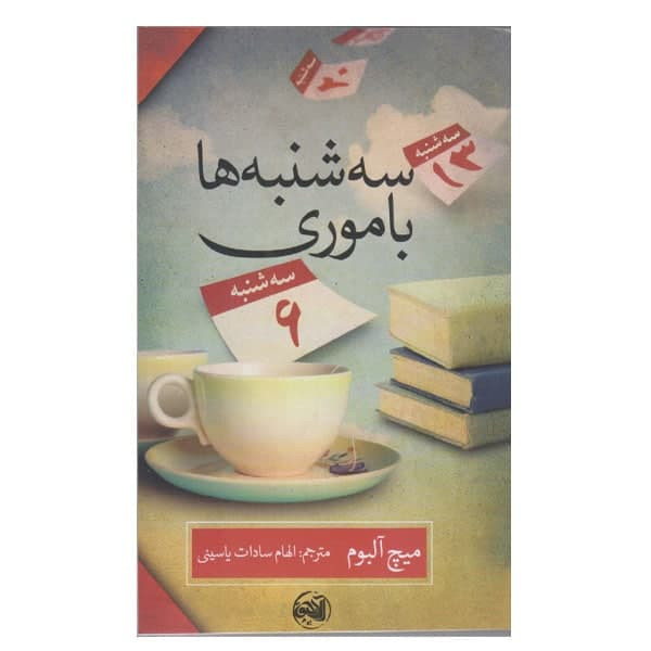کتاب سه شنبه ها با موری اثر میچ البوم نشر الاچیق کتاب سه شنبه ها با موری اثر میچ البوم نشر الاچیق