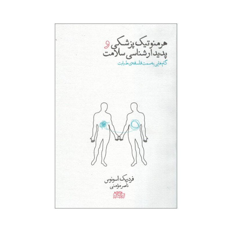 کتاب هرمنوتیک پزشکی و پدیدار شناسی سلامت اثر فردریک اسونوس نشر پگاه روزگار نو
