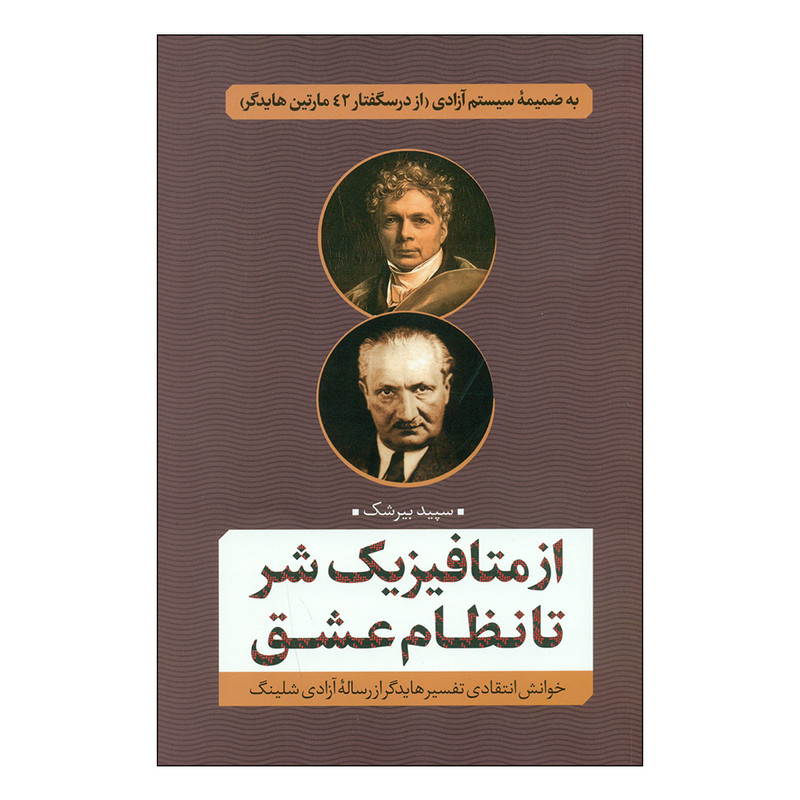 کتاب از متافیزیک شر تا نظام عشق اثر سپید بیرشک انتشارات نقد و فرهنگ کتاب از متافیزیک شر تا نظام عشق اثر سپید بیرشک انتشارات نقد و فرهنگ