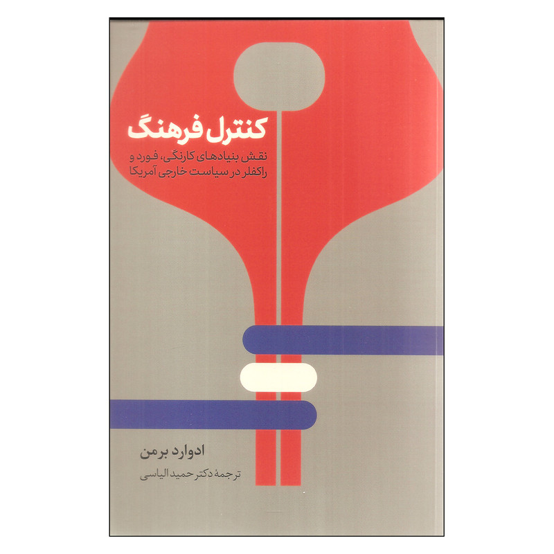 کتاب کنترل فرهنگ اثر ادوارد برمن نشر نی کتاب کنترل فرهنگ اثر ادوارد برمن نشر نی