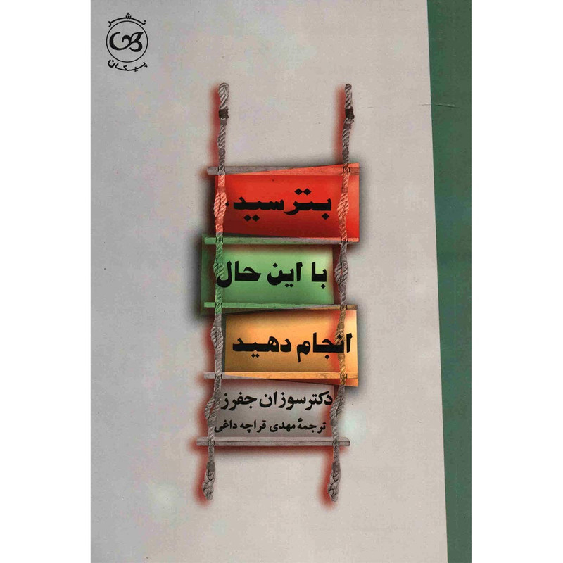 کتاب بترسید با این حال انجام دهید اثر سوزان جفرز کتاب بترسید با این حال انجام دهید اثر سوزان جفرز