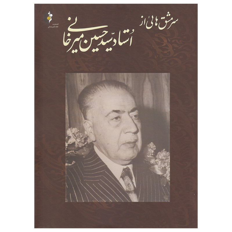 کتاب سرمشق هایی از استاد سید حسین میرخانی اثر حسین میرخانی انتشارات خانه هنرمندان کتاب سرمشق هایی از استاد سید حسین میرخانی اثر حسین میرخانی انتشارات خانه هنرمندان
