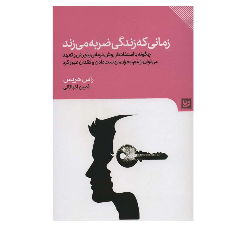 کتاب زمانی که زندگی ضربه می زند اثر راس هریس انتشارات گویا کتاب زمانی که زندگی ضربه می زند اثر راس هریس انتشارات گویا