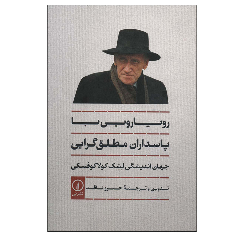 کتاب رویارویی با پاسداران مطلق گرایی اثر لشک کولاکوفسکی نشر نی