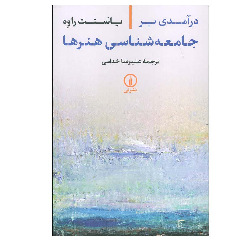 کتاب درامدی بر جامعه شناسی هنرها اثر یاسنت راوه نشر نی کتاب درامدی بر جامعه شناسی هنرها اثر یاسنت راوه نشر نی