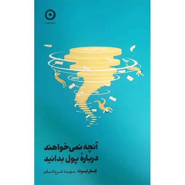 کتاب انچه نمی خواهند درباره پول بدانید اثر کلر برت انتشارات مون کتاب انچه نمی خواهند درباره پول بدانید اثر کلر برت انتشارات مون