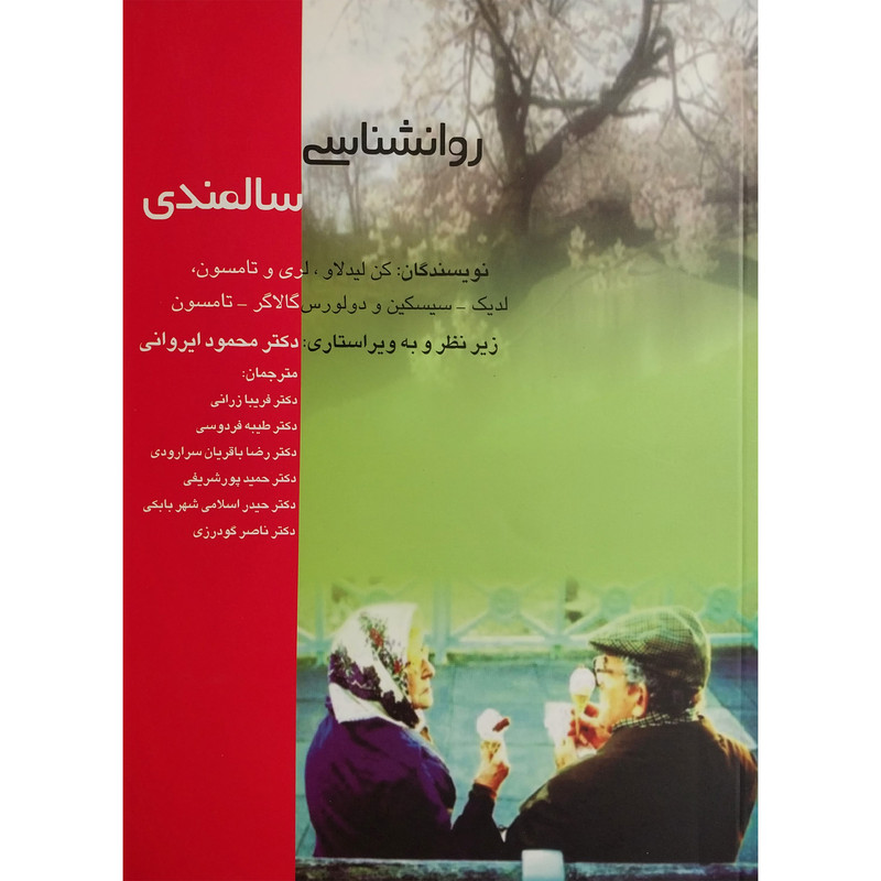 کتاب روان شناسی سالمندی اثر کن لیدلاو نشر اژدهای طلایی