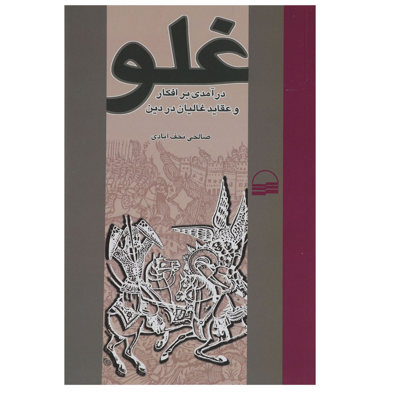کتاب غلو اثر صالحی نجف ابادی کتاب غلو اثر صالحی نجف ابادی