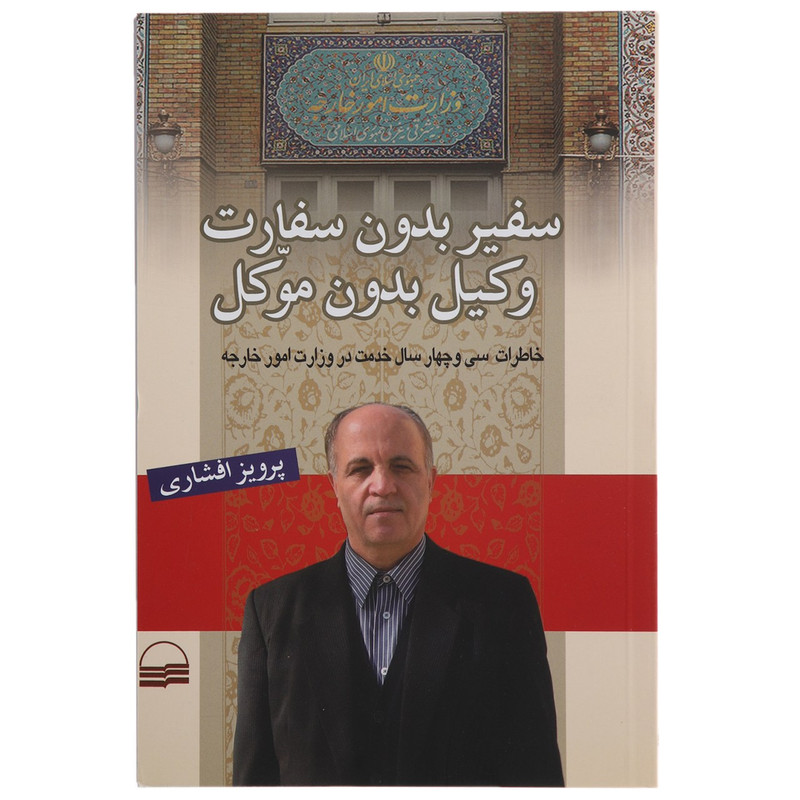 کتاب سفیر بدون سفارت وکیل بدون موکل اثر پرویز افشاری کتاب سفیر بدون سفارت وکیل بدون موکل اثر پرویز افشاری