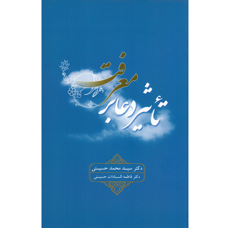 کتاب تاثیر دعا بر معرفت اثر دکتر سید محمد حسینی نشر علمی و فرهنگی کتاب تاثیر دعا بر معرفت اثر دکتر سید محمد حسینی نشر علمی و فرهنگی