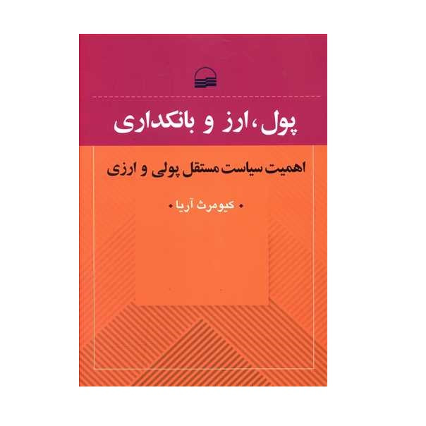 کتاب پول، ارز و بانکداری اثر کیومرث اریا انتشارات کویر