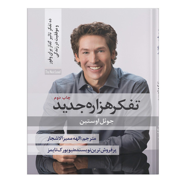 کتاب تفکر هزاره جدید اثر جویل اوستین انتشارات نسل روشن