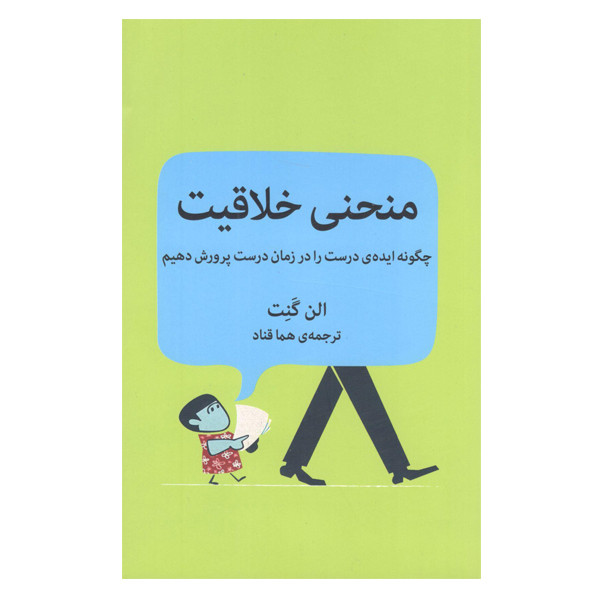 کتاب منحنی خلاقیت چگونه ایده ی درست را در زمان درست پرورش دهیم اثر الن گنت نشر میلکان