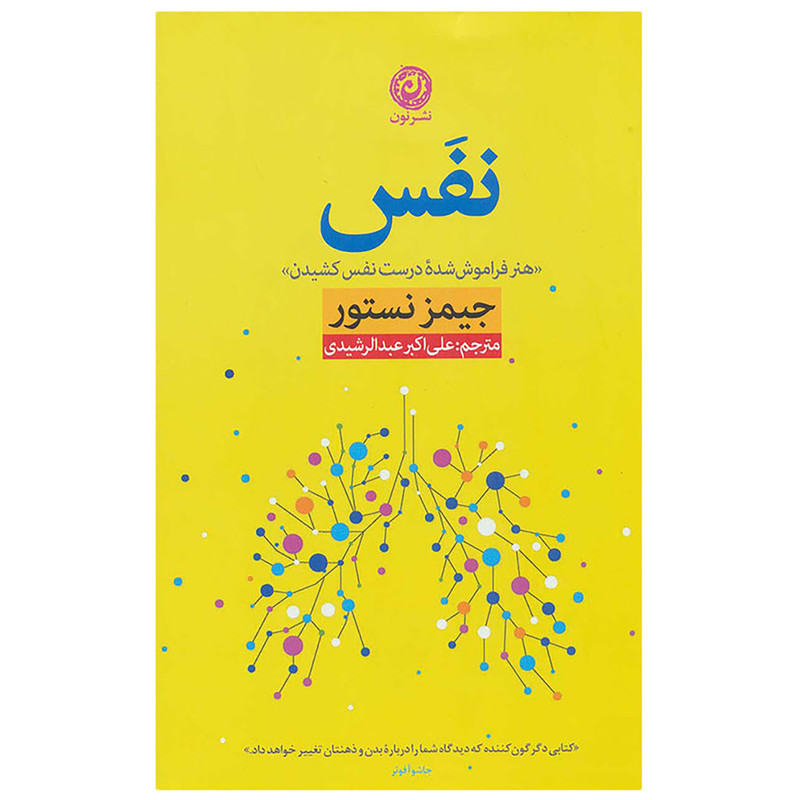کتاب نفس هنر فراموش شده درست نفس کشیدن اثر جیمز نستور نشر نون