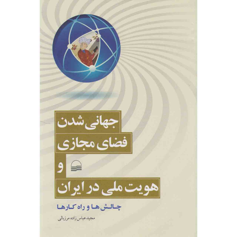 کتاب جهانی شدن فضای مجازی و هویت ملی در ایران اثر مجید عباس زاده مرزبالی انتشارات کویر
