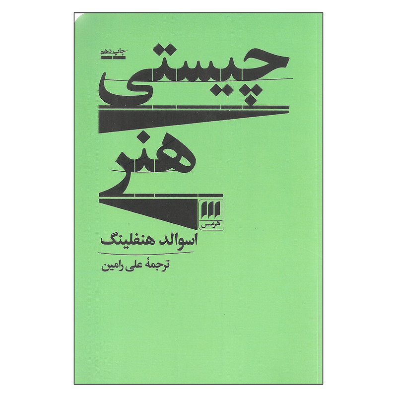 کتاب چیستی هنر اثر اسوالد هنفلینگ انتشارات هرمس کتاب چیستی هنر اثر اسوالد هنفلینگ انتشارات هرمس