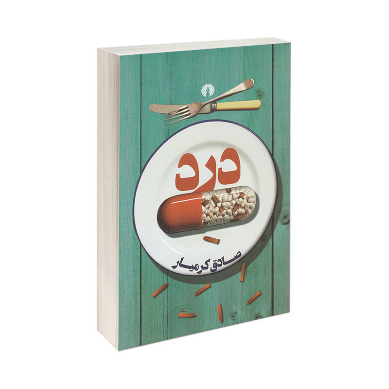 کتاب درد اثر صادق کرمیار انتشارات علمی و فرهنگی کتاب درد اثر صادق کرمیار انتشارات علمی و فرهنگی