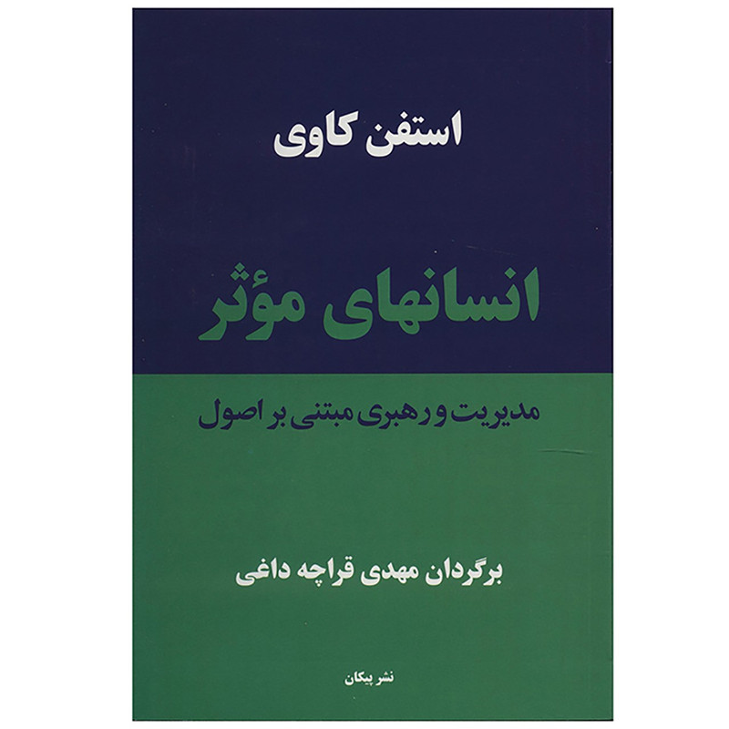 کتاب انسان های موثر اثر استفن کاوی کتاب انسان های موثر اثر استفن کاوی