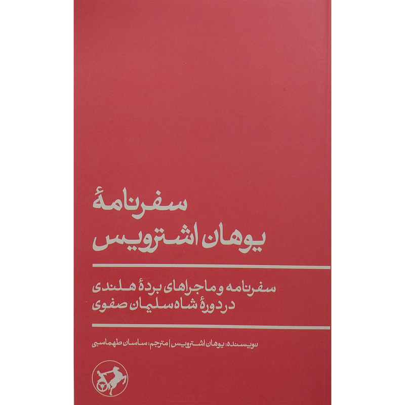 کتاب سفرنامه یوهان اشترویس اثر یوهان اشترویس نشر امیر کبیر کتاب سفرنامه یوهان اشترویس اثر یوهان اشترویس نشر امیر کبیر
