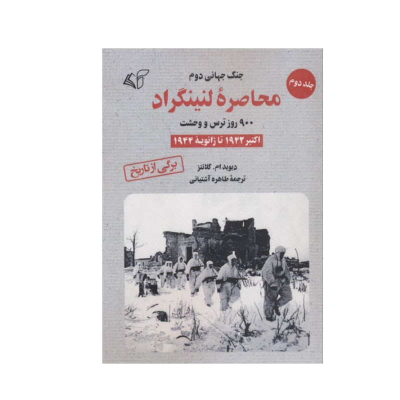 کتاب محاصره لنینگراد اثر دیوید ام. گلانتز انتشارات ارمان رشد جلد 2 کتاب محاصره لنینگراد اثر دیوید ام. گلانتز انتشارات ارمان رشد جلد 2